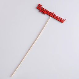 Цена за 10 шт. Топпер Поздравляем красный 13х2,8 см - Дарим красиво фото 3