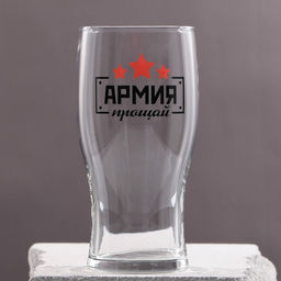 Бокал для пива с надписью Армия, прощай, 570 мл