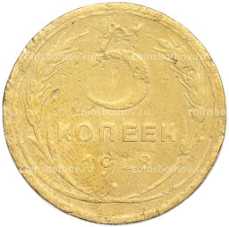 Монета 5 копеек 1928 года