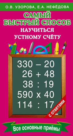 Самый быстрый способ научиться устному счёту