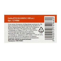 Цена за 10 шт. Скобы №10 CALLIGRATA, 1000 шт.  фото 5