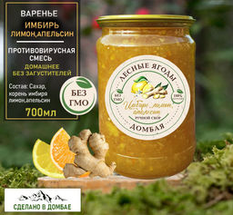 Варенье Имбирь, лимон, апельсин ,противовирусное ,витамин С.,700мл