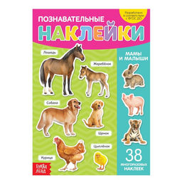 Наклейки многоразовые Мамы и малыши, формат А4