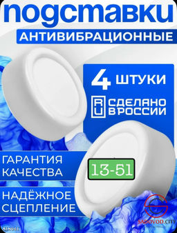Антивибрационные подставки для стиральной машины и мебели