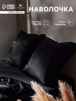 Наволочка SL Home Tencel, 7070+3 см, чёрная, тенсель, эвкалиптовое волокно 100%