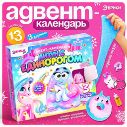 Адвент - календарь новогодний «Лизун с единорогом», детский, 13 окошек с подарками, 3 задания