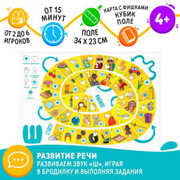 Нейрологопедическая игра-бродилка Путешествие со звуком Ш, 4+ - Лас Играс фото 10
