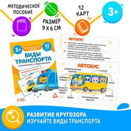 Цена за 2 шт. Обучающие карточки «Виды транспорта. Специальный и общественный», 12 карт, 3+