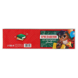 Цена за 20 шт. Приглашение на выпускной «Последний звонок», 13×6.5 см