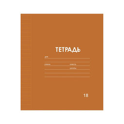Цена за 10 шт. Тетрадь 18 листов в линию Однотонная Классика Линовка. Эконом, обложка мелованная бумага, ВД-лак, блок № 2 (серые листы), МИКС - Calligrata фото 5