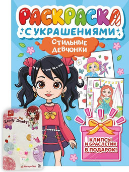 Раскраска с украшениями Проф-Пресс "Стильные девчонки" (34836-7) 250*315мм, 16стр.