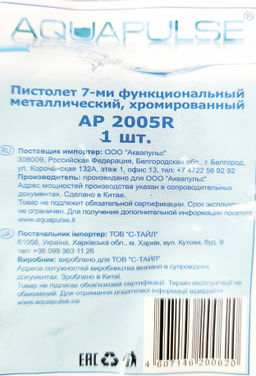 Пистолет-распылитель 7 функций метал.хром. АР2005R