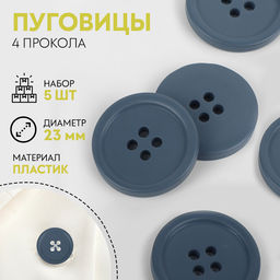 Цена за 4 шт. Пуговицы, 4 прокола, d=23 мм, набор 5 шт., матовые, серые