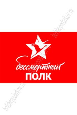 Флаг "Бессмертный полк" 90*135 см, №2 (SF-7472)