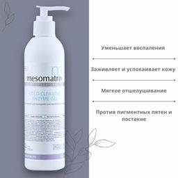 COLD CLEANING, энзимный гель для холодной чистки - Mesomatrix фото 3