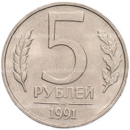 Монета 5 рублей 1991 года ММД (ГКПЧ)