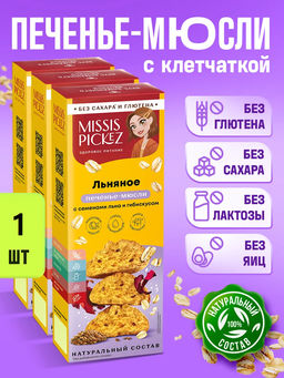 Печенье Мюсли Льняное с семенами льна и гибискусом 100г