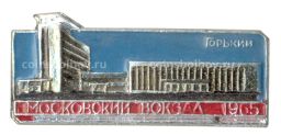 Значок Горький (Нижний Новгород) Московский вокзал