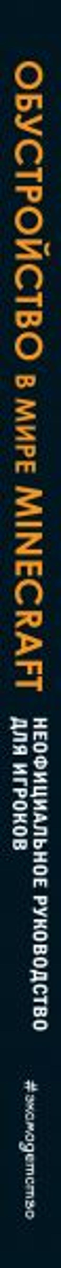 Обустройство в мире Minecraft. Неофициальное руководство для игроков