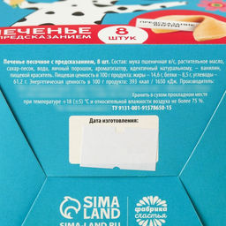 Печенье с предсказанием Подарок от всего сердца, 48 г ( 8 шт . х 6 г). - Simaland фото 5