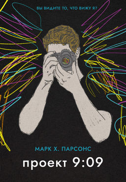 Проект 9:09. Парсонс М. - Азбука фото 2