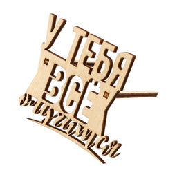 Цена за 5 шт. Топпер У тебя всё получится, деревянный, 81*60