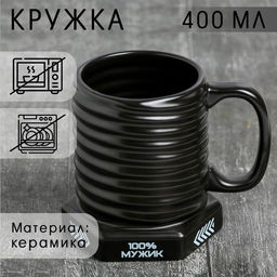 Кружка - болт керамическая 100% мужик, 400 мл