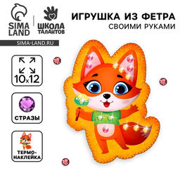 Набор для шитья. Игрушка из фетра своими руками с термонаклейкой «Лисёнок»‎