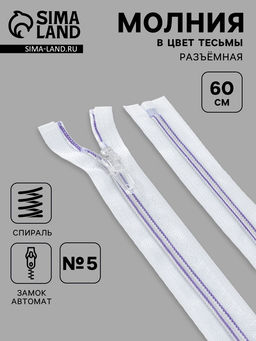 Цена за 10 шт. Молния «Спираль», №5, разъёмная, замок автомат, 60 см, белая, сиреневая