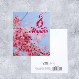 Цена за 10 шт. Открытка мини С 8 марта!, 8?10 см