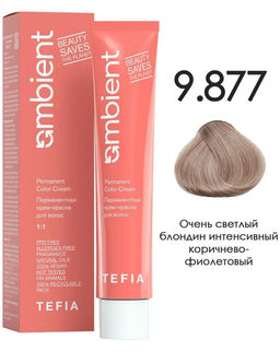 9.877 Очень светлый блондин интенсивный коричнево-фиолетовый AMBIENT, 60 мл