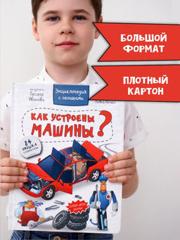 Энциклопедия с окошками Как устроены машины? - BimBiMon фото 8