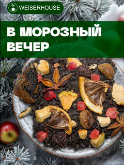 Черный чай В морозный вечер