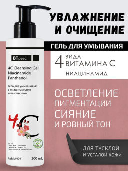 Гель для умывания 4С с ниацинамидом и пантенолом, 200 мл