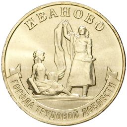 10 рублей 2021 года ММД  Города трудовой доблести  Иваново