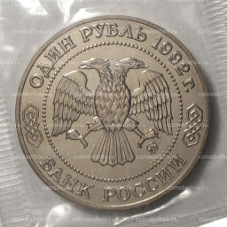 1 рубль 1992 года Лобачевский - UNC