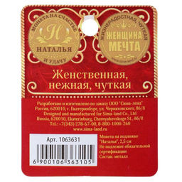 Цена за 2 шт. Монета сувенир именная «Наталья», d=2.5 см