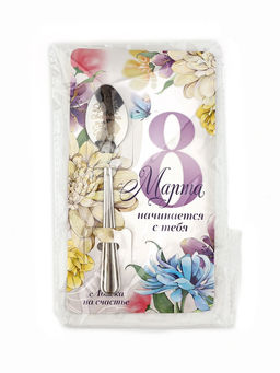 Цена за 3 шт. Ложка чайная именная Светлана на 8 марта, 3?14 см