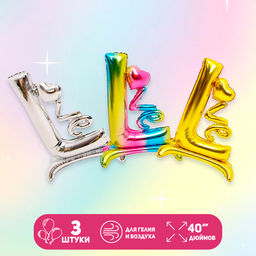 Воздушные шары фольгированные 40" LOVE, набор 3 шт.