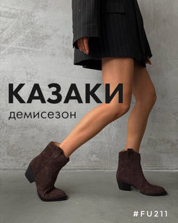 Ботинки казаки