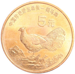 5 юаней 1998 года Китай Красная книга Ушастый коричневый фазан