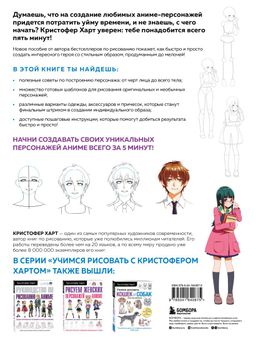 Учимся рисовать персонажей аниме за 5 минут. Простые пошаговые уроки для создания неповторимых героев за короткое время