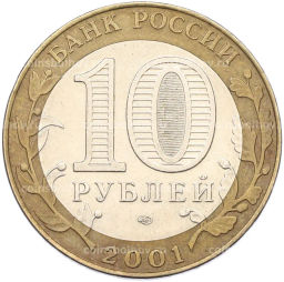 Монета 10 рублей 2001 года СПМД Гагарин