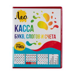 Лео Учись Касса букв, слогов и счета LCLSC