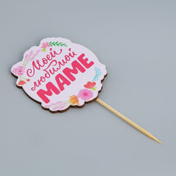 Цена за 4 шт. Топпер для торта «Моей любимой маме», 7.1×8.2 см