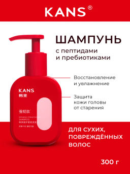 KANS Шампунь для восстановления и укрепления сухих и поврежденных волос Repairing Strengthening Shampoo, 300 г