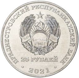 25 рублей 2021 года Приднестровье  30 лет миротворческой операции в Приднестровье