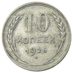 10 копеек 1925 года