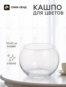 Декоративное кашпо для цветов «Шарик», стеклянное, 10×10×8 см, Greengo