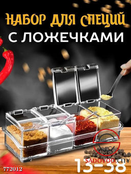Универсальный набор для хранения приправ и специй